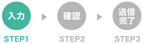 お問い合わせフォームSTEP1〜入力